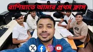রাশিয়ার ইউনিভার্সিটিতে আমার প্রথম ক্লাস । My first class at a Russian university #Ashafulislam0022 