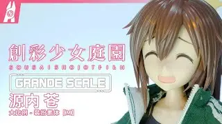 “大比例套餐，雙份體驗！”壽屋 大比例 創彩少女庭院 裝扮素體 M 源內蒼【#不止拼膠】【塑料玩具箱】