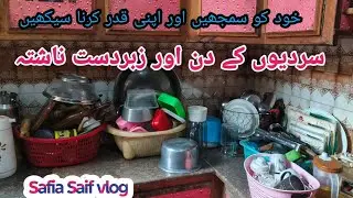 ڈیلی ولاگ  I ڈہلی روٹین I صبحِ کا ناشتہ I گھر کی زندگی I family vlog I Safia Saif vlog I 
