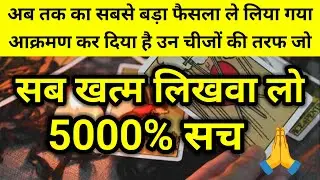 अब तक का सबसे बड़ा फैसला ले लिया गया सब खत्म लिखवा लो आक्रमण कर दिया है 🪬 ।। Universe message 