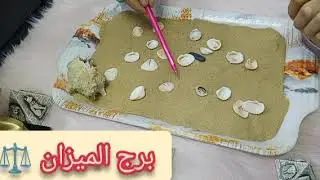 برج الميزان ⚖️ تاريخ 🥰 24 🥰 ديسمبر 🌼 2025