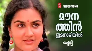 Mounathin Idanazhiyil | Malootty Malayalam Movie Song | Urvashi | Jayaram