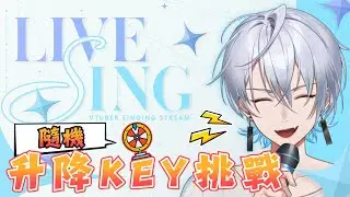 🦕【歌回】隨機升降KEY轉盤挑戰！這將會是最荒唐的一場歌回...【齊格菲】🦕