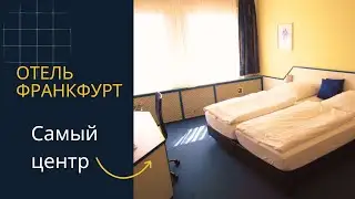Обзор дешёвого отеля в самом центре Франкфурта &mdash; минута пешком до главной площади, удобно и выгодно