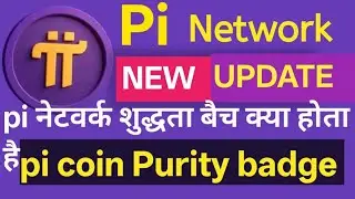 Pi NETWORK UPDATE || PI PURITY BADGE ||  PI COIN PURITY BATCH OR  EXCHANGE BATCH 2025