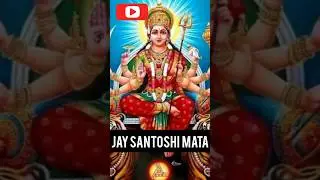 santosho ma bhjan//shukrwar special stetus #short