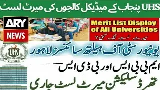 UHS Provisional Merit List | UHS MBBS/BDS Merit List 2022-23 | UHS MBBS/BDS Admissions MDCAT Latest