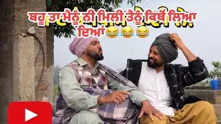 ਬਹੂ ਤਾਂ ਮੈਨੂੰ ਨੀ ਮਿਲੀ😂😂🤣 #funny #yt #viral #punjabicomedy #punjabisong 
