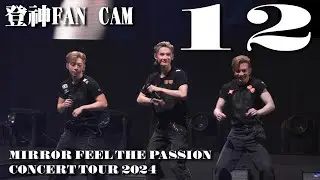 【Chill沸追星】12 Anson Lo盧瀚霆｜呂爵安Edan｜Jeremy｜MIRROR FEEL THE PASSION CONCERT TOUR｜4K登神Fancam｜26-1-2024第9場