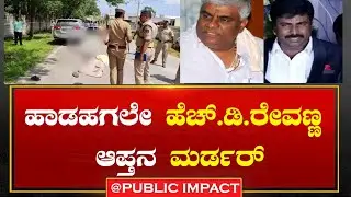 |Hassan Murder|ಹಾಡಹಗಲೇ ಹೆಚ್.ಡಿ.ರೇವಣ್ಣ ಆಪ್ತನ ಮರ್ಡರ್..! @publicimpactkannada ​