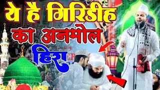ये है गिरिडीह का अनमोल हिरा | Shams Tabrez Naat Sharif 2024 #hassani_point