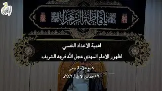اهمية الاعداد النفسي لظهور الامام المهدي عجل الله تعالى فرجه الشريف 