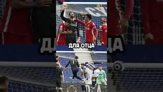 День, когда Алиссон забил на 95-й минуте после потери отца. 😢💔
