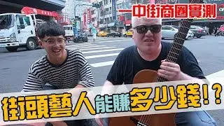 一中街實測!!街頭藝人到底可以賺多少錢??【白懂 Bai Tone】懂音樂