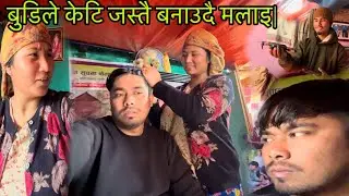 बुढिले कपाल केटिको जस्तो गराइ देइन | Aja bude sanga asto ramilo | Dipak nepali vlog.