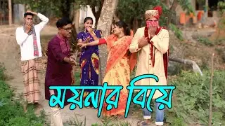 সুন্দরী ময়না | sundori moyna | নাটক ভরপুর বিনোদন,Rani, Emon,Fulmoti,varpapto_nabab