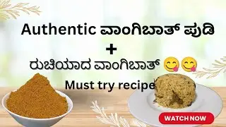Authentic Karnataka style Vangibath Powder and Vangibath recipe#rice#lunchbox#breakfast#travel#trend