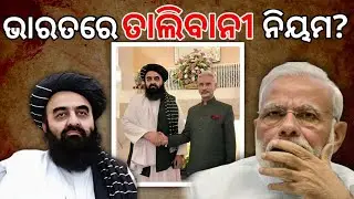 ଭାରତରେ ତାଲିବାନୀ ନିୟମ?FEMALE JOURNALIST BAN IN TALIBAN PRESS CONFERENCE | SANSKARI TOKA |Happy Diwali