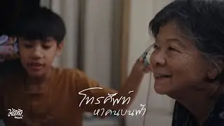 เรนิษรา - โทรศัพท์หาคนบนฟ้า (Official Music Video)