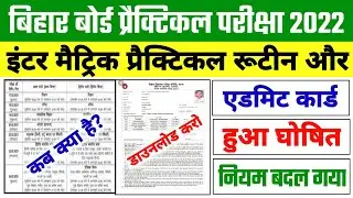 Bihar Board 10th-12th Practical Exam Date 2022 | 12th Practical Admit Card Download Kaise Kare 2022