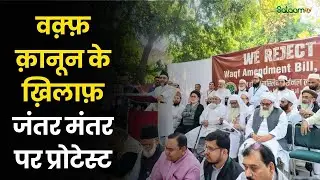 Waqf Board Protest : Waqf Act के ख़िलाफ़ जंतर मंतर पर प्रोटेस्ट | Qasim Rasool Iliyas ?