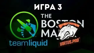 Virtus pro vs Team Liquid, Boston Major Qualifiers, Игра 3, русские комментарии, Хайлайты