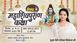 DAY 02 महा शिव पुराण कथा ममता गार्डन फुलपाड़ा विरार मुंबई महाराष्ट्र। देवी राधिका प्रियंवदा जी |