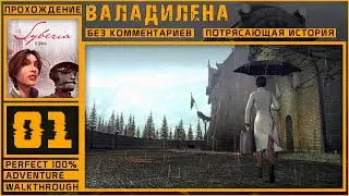 SYBERIA,  атмосферное прохождение на (100%), №01 - ВАЛАДИЛЕНА (ФРАНЦУЗСКИЕ АЛЬПЫ) [AI-REMASTER]