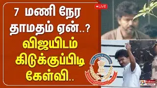 🔴LIVE : 7 மணி நேர தாமதம் ஏன்..? விஜயிடம் கிடுக்குப்பிடி கேள்வி  | CBI | TVK VIJAY | Polimernews