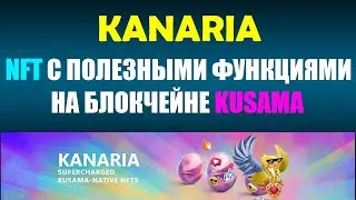 NFT Kanaria , NFT на блокчейне Kusama , NFT БЕСПЛАТНО