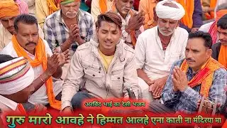गुरु मारो आवहे 🙏ने हिम्मत आलहे 🌾एना काती ना 🍃 मंदिरया मा 🍁 अरविन्द bhai ka 🌺new desi bhajan 2026