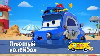 🚌Школьный автобус Гордон. Сезон 8 - Серия 20.Пляжный волейбол - Мультфильм