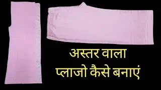 Aster Wala Plazo Kaise Banaeane /Plazo Cutting And Stitching /Laining  wala plazo