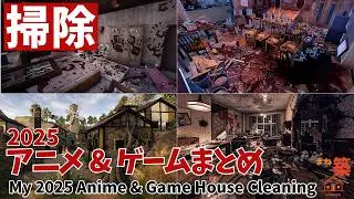 【掃除】2025年に作成したアニメ&ゲームの家掃除一気見 | My 2025 Anime & Game House Cleaning | HouseFlipper2