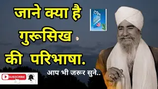  गुरूसिख की परिभाषा।Baba Avtar Singh Ji। Nirankari Vichar। Spiritual Vichar। SNVD Studio