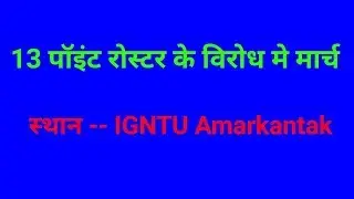 13 point roaster ke virodh me, place-- IGNTU AMARKANTAK..@34..