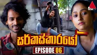 Circuskarayo (සර්කස්කාරයෝ) | Episode 06 | 04th September 2023 | Sirasa TV