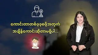 ကောင်းတာတစ်ခုခုစဖို့အတွက် အချိန်ကောင်းဆိုတာမရှိပါ...