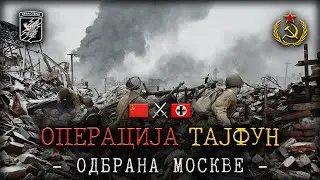 Arma Srbija - Operacija Tajfun - Bitka za Moskvu