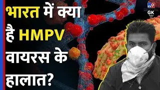 HMPV virus case in India | भारत में क्या है HMPV वायरस के हालात? | क्या फिर से लगेगा भारत मे लॉकडाउन
