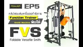 POWER REFORM Function Trainer Smith Machine พับได้ รุ่น FVS Foldable Versatile Smith (EP 5)