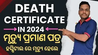 Death Certificate online apply odisha 2023 || death certificate online hospital || death certificate