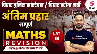 Bihar Police Math Classes | Bihar Daroga Math Online Classes | Bihar SI Math Live Classes | Yogesh