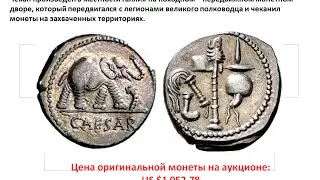 монета Юлия Цезаря. Редкие ценные монеты стоимость интернет магазин монет нумизматика
