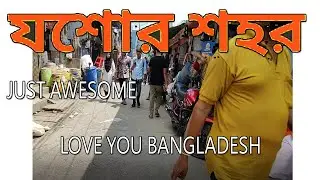 Jessore city vlog Jessore right now  love you Bangladesh |  Jessore Khulna