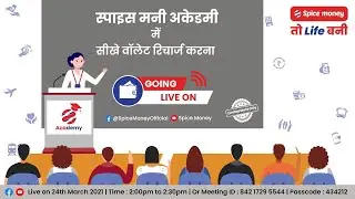 Spice Money Academy par live session dwara sikhen, Spice Money ke wallet ko load karna!