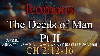 2026.01.11.【字幕版】人間の行い パート２　ローマ人への手紙2章12節から16節　Mac牧師