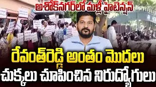 The beginning of the end of Revanth Reddy🔥🔥🔥Unemployed people are angry | Stundet Protest Against...