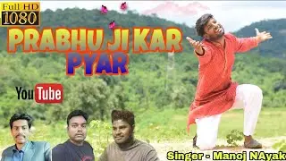 SINGER MANOJ NAYAK || PRABHU JI KER PYAR || THET NAGPURI