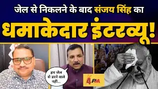 Jail से निकलने के बाद AAP MP Sanjay Singh का धमाकेदार Interview 🔥🔥 | Aam Aadmi Party